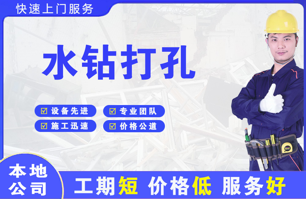 孝南水钻打孔