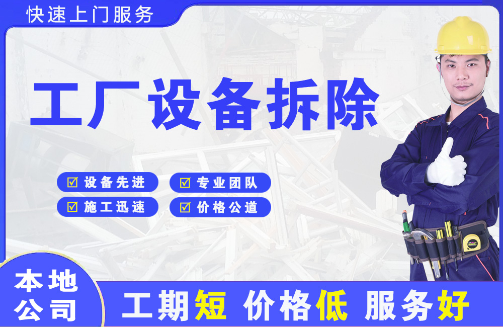 孝南工厂设备拆除